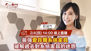 美女主播破解系統家具迷思 讓你有更深了解