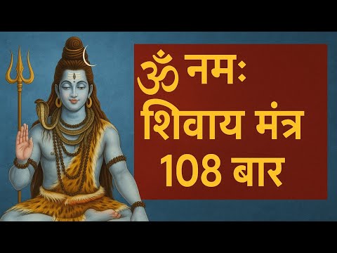 Om namah shivay 108 Times| शिव मंत्र ॐ नमः शिवाय