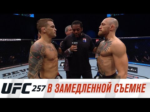 Единоборства UFC 257: В замедленной съемке