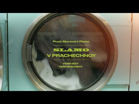 Slamo - В ПРАЧЕЧНОЙ