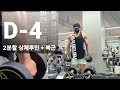 대회 4일전 2분할 상체루틴 + 복근