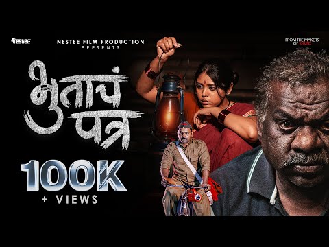 Bhutach Patra | भूताच पत्र | Official Short Film | Roshni B | Prem N | Anil K