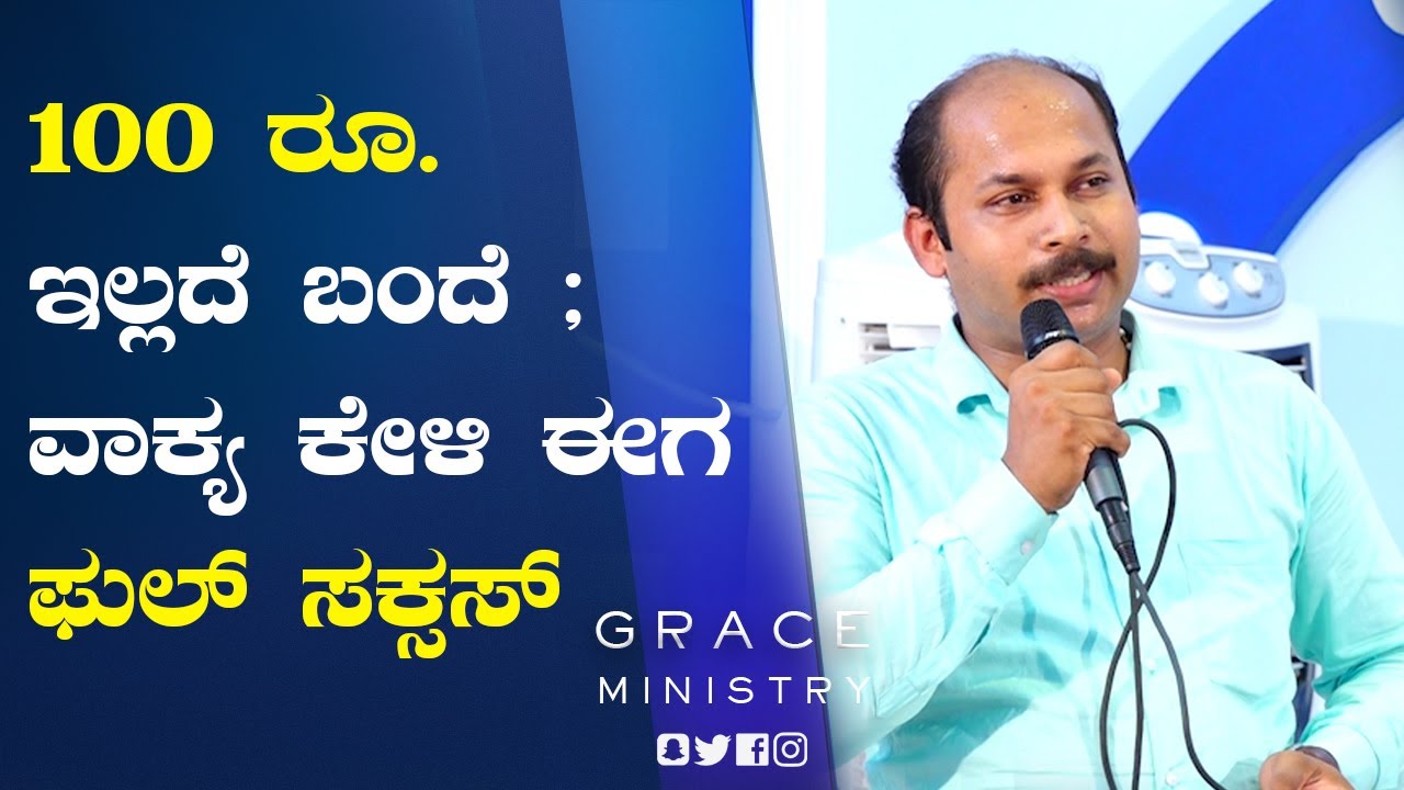 100 ರೂ. ಇಲ್ಲದೆ ಬಂದೆ, ವಾಕ್ಯ ಕೇಳಿ ಈಗ ಜೀವನದಲ್ಲಿ ಫುಲ್ ಸಕ್ಸಸ್ ; Kannada Testimony 2021 | Grace Ministry