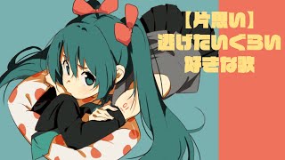 【片思い】逃げたいぐらい好きな歌(フル）feat.初音ミク   #Shorts