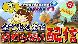【800人記念配信】96コース全て走るまで終われない配信【 マリオカート8DX 】