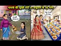मायके की सूखी रोटी Vs ससुराल के 56 भोग Hindi Car