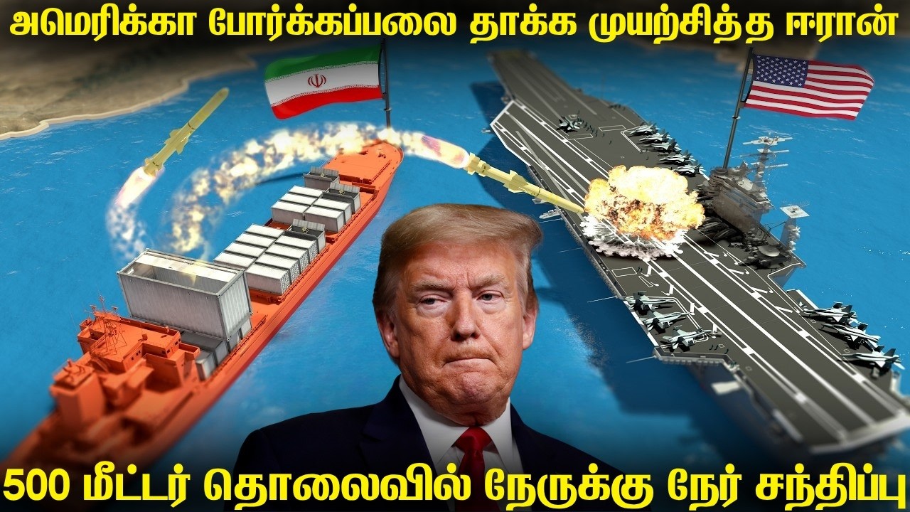 அமெரிக்கா போர்க்கப்பலை தாக்குவதற்கு முயற்சித்த ஈர?