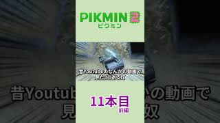 【ゆっくり実況】ピクミン2で借金返済の旅 11本目 前編 #Shorts