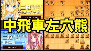 中飛車左穴熊に三間飛車でGO!!