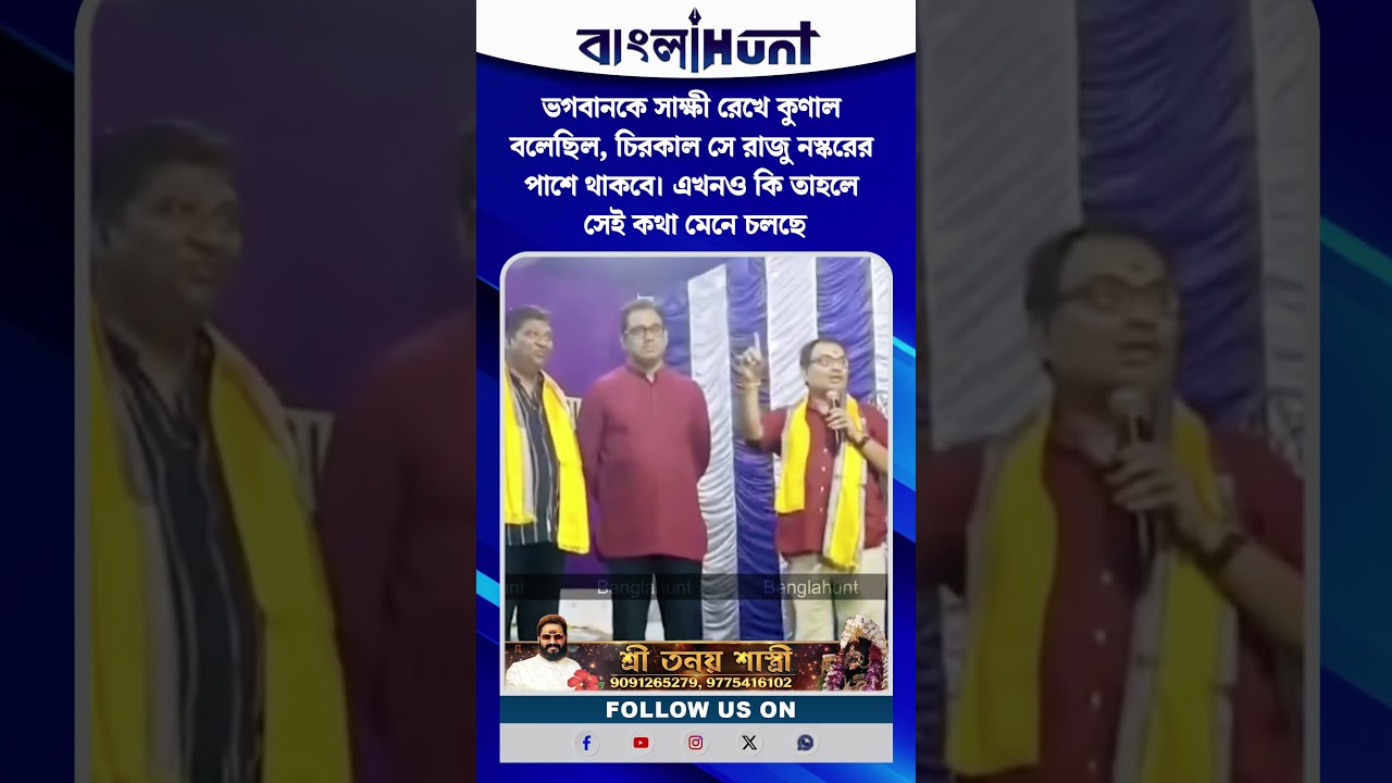 ভগবানকে সাক্ষী রেখে কুণাল বলেছিল, চিরকাল সে রাজু নস্করের পাশে থাকবে। এখনও কি তাহলে সেই কথা মেনে চলছে