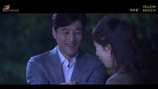 옐로우 벤치 Yellow Bench   러브송 끝에서 두 번째 사랑 OST Part 8 MV