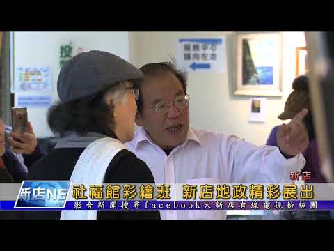 社福館彩繪班 新店地政精彩展出[影音封面圖]