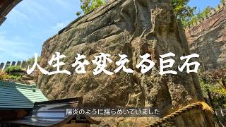 人生を変える巨石 生石神社が凄かった！！【就職氷河期世代の今日の昼飯】