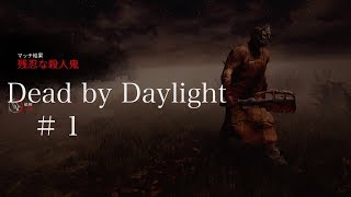 【キラー】殺人鬼見習いチカモリのDead by Daylight /1