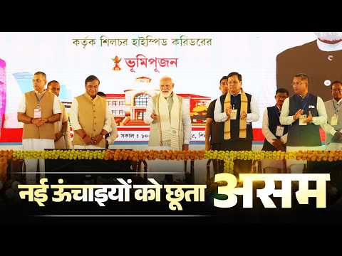 PM Modi lays foundation stone, inaugurates various development works in Silchar, Assam