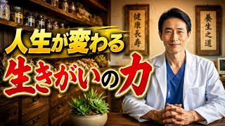 長生きする人は「生きがい」を持っている｜健康寿命を延ばす意外な習慣