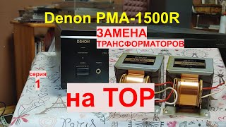 Реанимация Denon PMA-1500R замена мёртвого трансформатора на тороид!