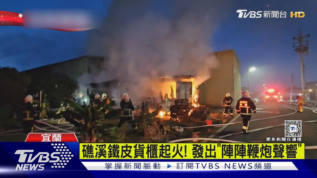 宜蘭礁溪鐵皮屋起火!存放金紙易燃物傳出「鞭炮聲」嚇壞民眾