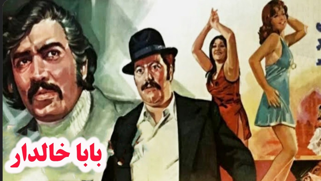 بابا خالدار| بدون سانسور و بدون حذفیات