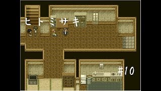 【推理ゲーム】ヒトミサキ実況 part10