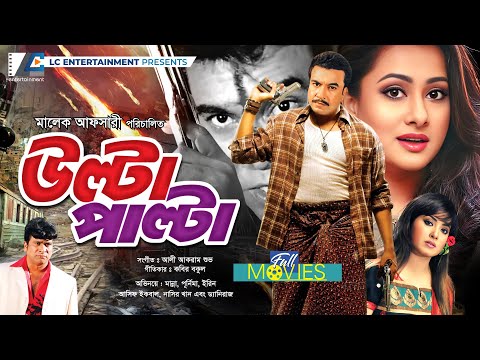 উল্টা পাল্টা | Ulta Palta | Manna | Purnima | Nasir Khan | Asif Iqbal | Bangla Full Movie