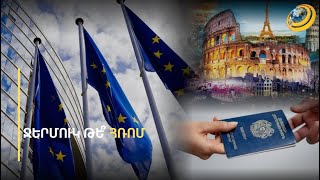 Ջերմուկի փոխարեն՝ Հռոմ, Ֆրանկֆուրտ, Բրյուսել. Եվրոպան երբեք այսքան մոտ չի եղել
