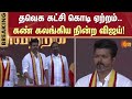 TVK Flag Raising TVK Manadu TVK First Conference Vikravandi Sun News