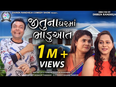 JITUNA GHARMA BHADUAAT || જીતુના ઘરમાં ભાડુઆત  ||  Jitu Pandya, Greeva Kansara || 2021