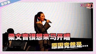 梁文音很想来马开唱 原因竟然是...