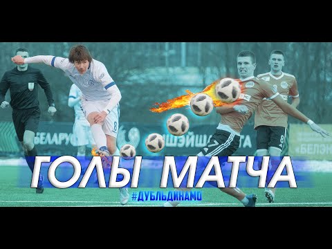 Первенство дублеров 2021 - 1 тур | ГОЛЫ МАТЧА