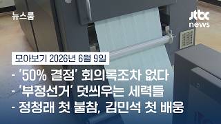 '부실 끝판왕' 선관위, '50% 인쇄' 회의록? 없었다 #뉴스룸모아보기 / JTBC News