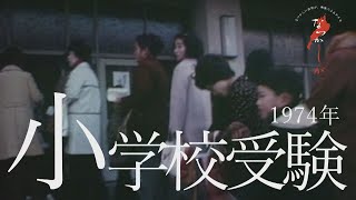 1974年　小学校受験【なつかしが】