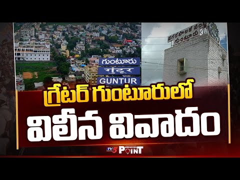Controversy Over Merging Villages into Greater Guntur Municipal Corporation  | TV5 News Teluguvoice