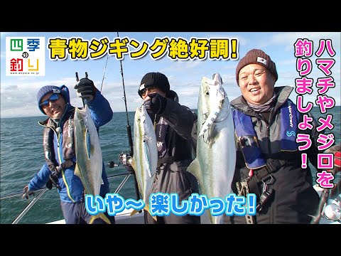 青物ジギング絶好調！ハマチやメジロを釣りましょう！（四季の釣り/2020年12月25日放送）
