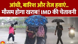 Weather Update: आंधी, बारिश और तेज हवाएं, मौसम होगा खराब! IMD की चेतावनी। IMD Alert Hindi News