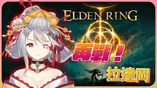 [台V]落羽澄漣【艾爾登法環】再戰拉達岡！直到