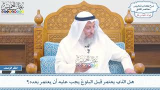2387 - هل الذي يعتمر قبل البلوغ يجب عليه أن يعتمر بعده؟ - عثمان الخميس