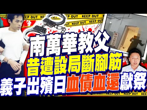 天道盟大哥遭人斷腳筋獻祭　與南萬華教父「寶勝」結仇始末曝光｜@ChinaTimes