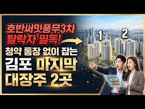 김포 25평 분양가 비교 전매 가능한 추천 25평 분양권 #한강…
