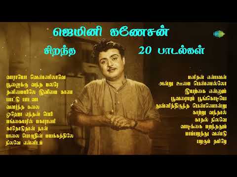 ஜெமினி கணேசன் - சிறந்த 20 பாடல்கள் | வாராயோ வெண்ணிலாவே | பூஜைக்கு வந்த மலரே | தனிமையிலே இனிமை காண |