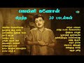 ஜெமினி கணேசன் சிறந்த 20 பாடல்கள் வாராய