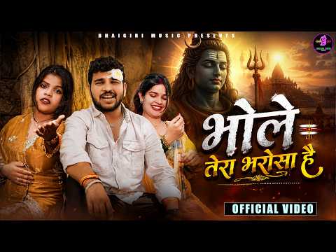 Bhole Tera Bhrosha — watch video
