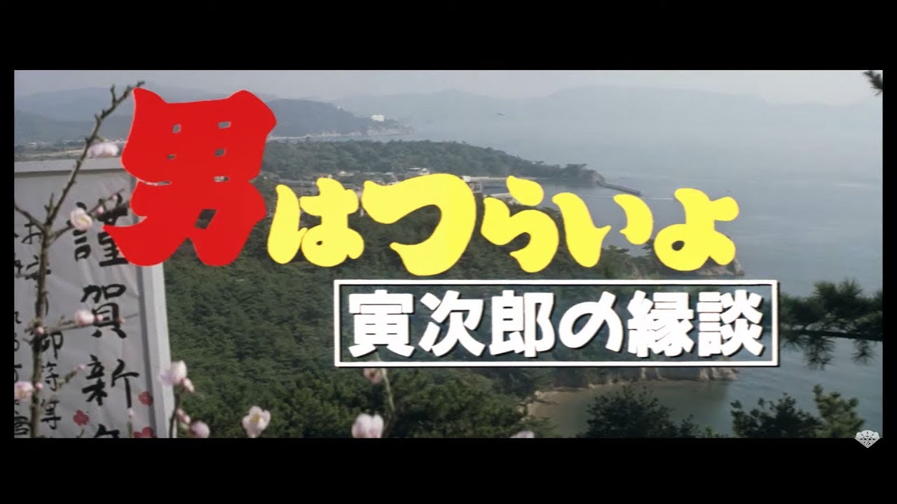 Miniature de la vidéo 映画『男はつらいよ』(第46作)予告編映像 du film Tora san marieur