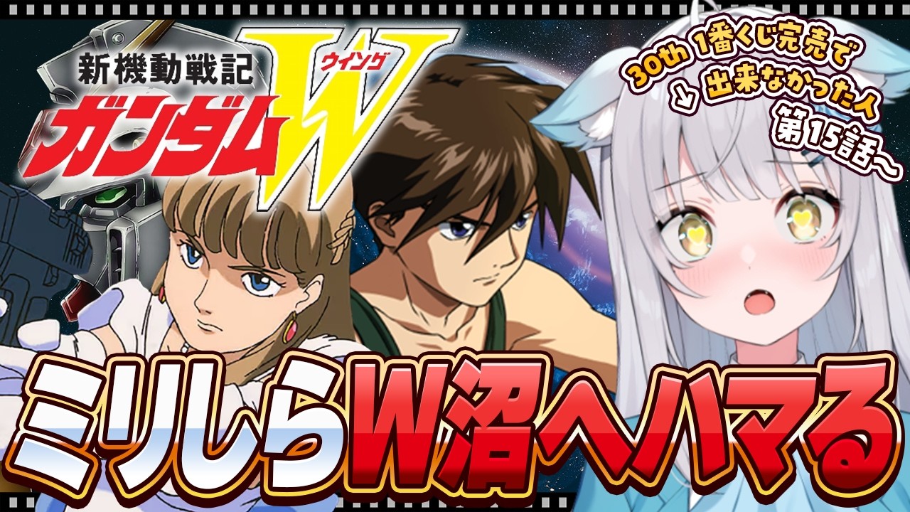 【 新機動戦記ガンダムW 】完全初見のガンダムW！ヒイロとリリーナの関係はいかに？【第15話～｜#同時視聴 ｜#gundam #gundamwing】