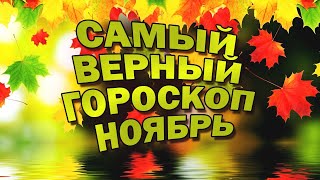 Гороскоп Астрологический Прогноз для каждого знака зодиака на ноябрь 2020 от Александра Ремпеля