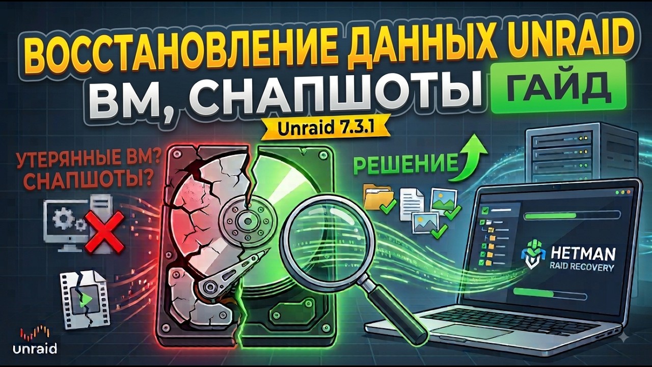 Как восстановить удаленные виртуальные машины, снапшоты и данные гостевых ОС на Unraid 7.3.1