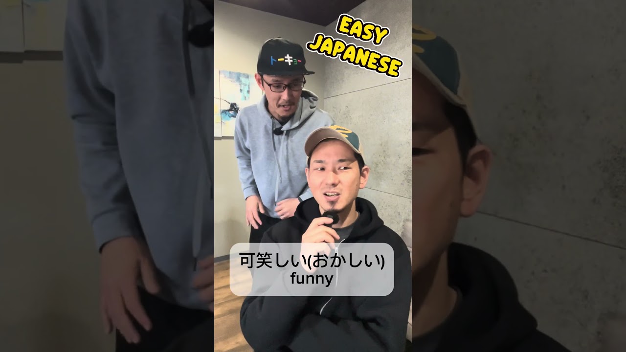 可笑しい(おかしい)/funny #japanese#shorts#learnjapanese #japaneselanguage #nihongo#にほんご