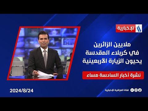 شاهد بالفيديو.. ملايين الزائرين في كربلاء المقدسة يحيون الزيارة الأربعينية.. نشرة الـ6