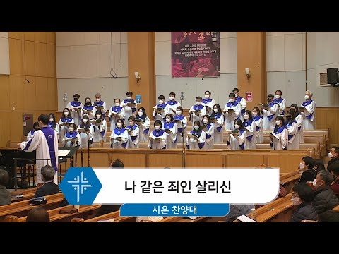 [21.03.21] 시온 찬양대 - 나 같은 죄인 살리신 대표이미지