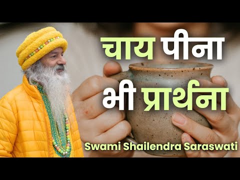 चाय पीना भी प्रार्थना ||